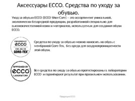 Продукция ECCO: товарные группы, материалы, технологии, слайд 124