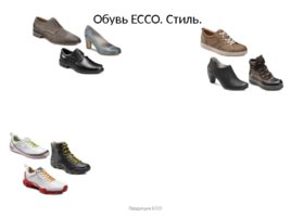 Продукция ECCO: товарные группы, материалы, технологии, слайд 5