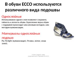 Продукция ECCO: товарные группы, материалы, технологии, слайд 50