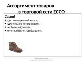Продукция ECCO: товарные группы, материалы, технологии, слайд 7