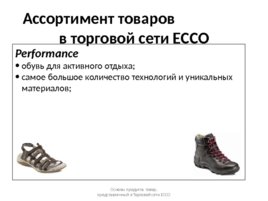 Продукция ECCO: товарные группы, материалы, технологии, слайд 8