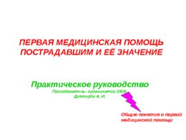 Первая медицинская помощь пострадавшим и её значение