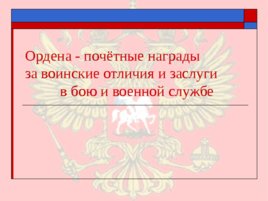 Ордена - почётные награды за воинские отличия и заслуги в бою и военной службе, слайд 1