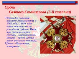 Ордена - почётные награды за воинские отличия и заслуги в бою и военной службе, слайд 11
