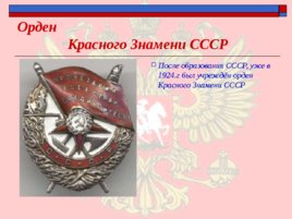 Ордена - почётные награды за воинские отличия и заслуги в бою и военной службе, слайд 15