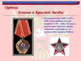 Ордена - почётные награды за воинские отличия и заслуги в бою и военной службе, слайд 17