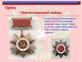 Ордена - почётные награды за воинские отличия и заслуги в бою и военной службе, слайд 19