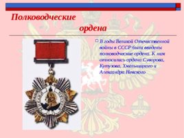 Ордена - почётные награды за воинские отличия и заслуги в бою и военной службе, слайд 20