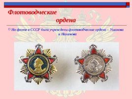 Ордена - почётные награды за воинские отличия и заслуги в бою и военной службе, слайд 21