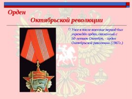Ордена - почётные награды за воинские отличия и заслуги в бою и военной службе, слайд 24