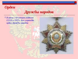 Ордена - почётные награды за воинские отличия и заслуги в бою и военной службе, слайд 25
