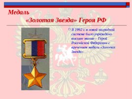 Ордена - почётные награды за воинские отличия и заслуги в бою и военной службе, слайд 27