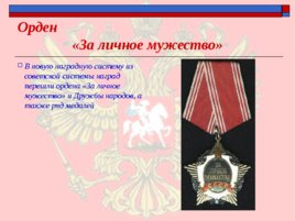 Ордена - почётные награды за воинские отличия и заслуги в бою и военной службе, слайд 28