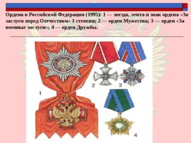 Ордена - почётные награды за воинские отличия и заслуги в бою и военной службе, слайд 29