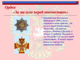 Ордена - почётные награды за воинские отличия и заслуги в бою и военной службе, слайд 30