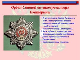 Ордена - почётные награды за воинские отличия и заслуги в бою и военной службе, слайд 6