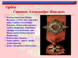 Ордена - почётные награды за воинские отличия и заслуги в бою и военной службе, слайд 7