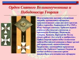 Ордена - почётные награды за воинские отличия и заслуги в бою и военной службе, слайд 8