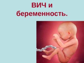 Подросток и ВИЧ – проблема и решение, слайд 48