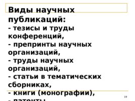 Показатели публикационной активности как критерий оценки конкурентоспособности, слайд 19