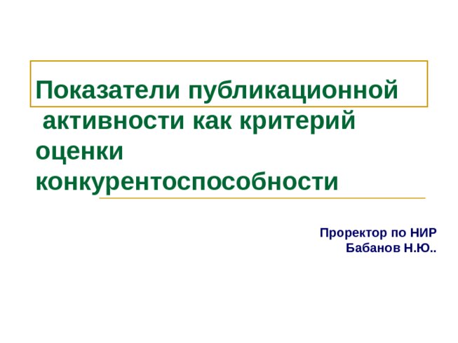 Показатели публикационной активности как критерий оценки конкурентоспособности