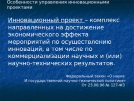 Управление инновационным проектом, слайд 12