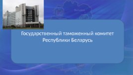 Таможенные органы Республики Беларусь, слайд 10