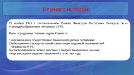 Таможенные органы Республики Беларусь, слайд 14