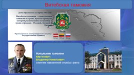 Таможенные органы Республики Беларусь, слайд 21