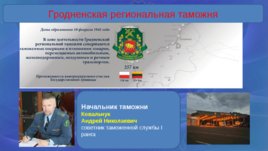 Таможенные органы Республики Беларусь, слайд 23