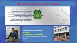 Таможенные органы Республики Беларусь, слайд 24
