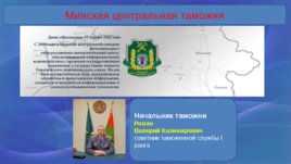 Таможенные органы Республики Беларусь, слайд 25