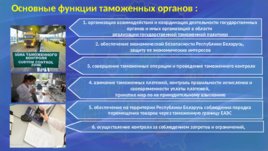 Таможенные органы Республики Беларусь, слайд 8