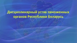 Дисциплинарный устав таможенных органов Республики Беларусь, слайд 1