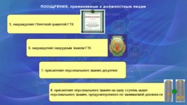 Дисциплинарный устав таможенных органов Республики Беларусь, слайд 12