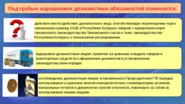 Дисциплинарный устав таможенных органов Республики Беларусь, слайд 18