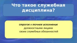 Дисциплинарный устав таможенных органов Республики Беларусь, слайд 24