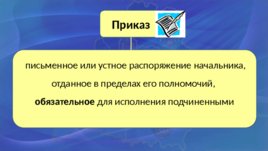 Дисциплинарный устав таможенных органов Республики Беларусь, слайд 8