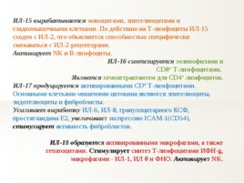 Гормоны и медиаторы иммунного ответа, слайд 12