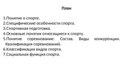 Основные понятия, относящиеся к спорту. Соревнования. Классификация видов спорта, слайд 2