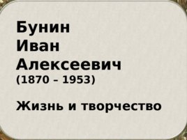 Бунин Иван Алексеевич(1870 – 1953). Жизнь и творчество