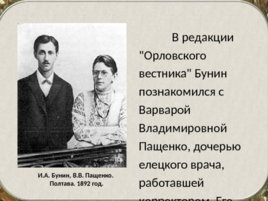 Бунин Иван Алексеевич(1870 – 1953). Жизнь и творчество, слайд 12