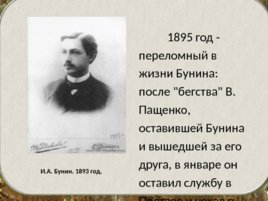 Бунин Иван Алексеевич(1870 – 1953). Жизнь и творчество, слайд 15