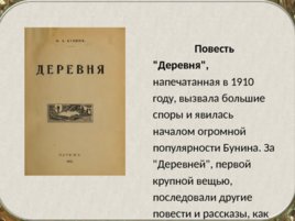 Бунин Иван Алексеевич(1870 – 1953). Жизнь и творчество, слайд 24