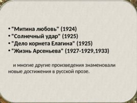 Бунин Иван Алексеевич(1870 – 1953). Жизнь и творчество, слайд 29