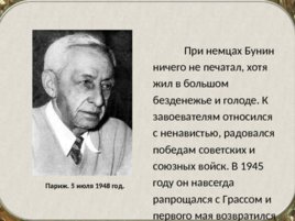 Бунин Иван Алексеевич(1870 – 1953). Жизнь и творчество, слайд 34