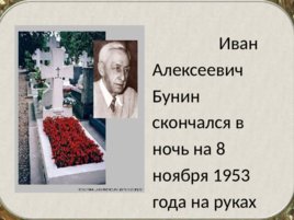Бунин Иван Алексеевич(1870 – 1953). Жизнь и творчество, слайд 36
