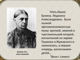 Бунин Иван Алексеевич(1870 – 1953). Жизнь и творчество, слайд 7
