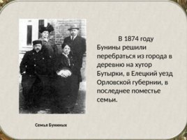 Бунин Иван Алексеевич(1870 – 1953). Жизнь и творчество, слайд 8