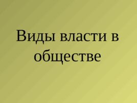 Основы мировоззренческой безопасности, слайд 58